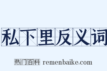 私下里反义词是什么意思的图片